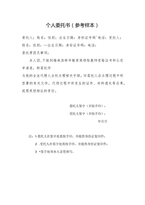 个人委托书参考样本.docx