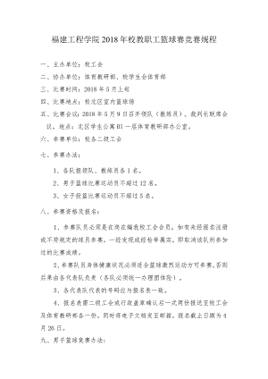 福建工程学院2018年校教职工篮球赛竞赛规程.docx