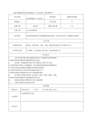 地产集团高管层总经理助理（人力行政）岗位说明书.docx