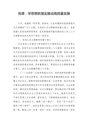 党课：学思想 抓落实 推动高质量发展.docx