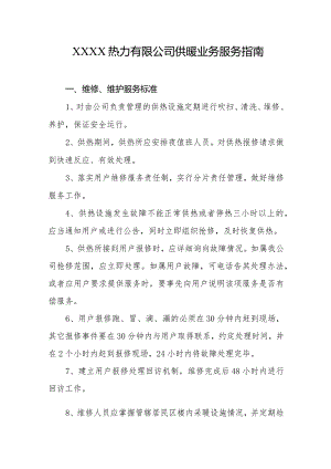 热力有限公司供暖业务服务指南.docx