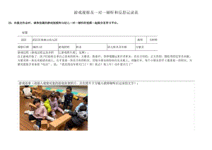 游戏观察及一对一倾听和反思记录表.docx