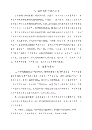 绿化维护和管理方案.docx