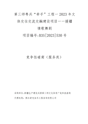 第三师粤兵“牵手”工程—2023年文体交往交流交融建设项目——援疆情歌舞剧.docx