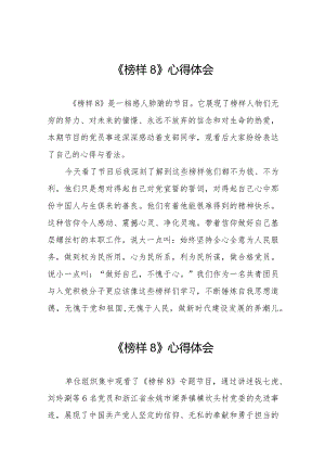 《榜样8》心得体会简短发言二十篇.docx