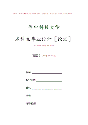 封面、封底用120克白色铜版纸打印无须彩打所有红字在打印之前必须删除本科生毕业设计论文.docx