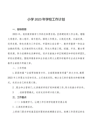 小学2023年度工作计划样本.docx