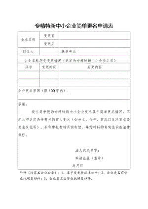 专精特新中小企业简单更名申请表.docx