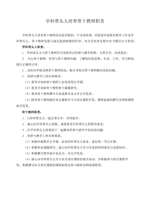 学科带头人培养骨干教师职责.docx