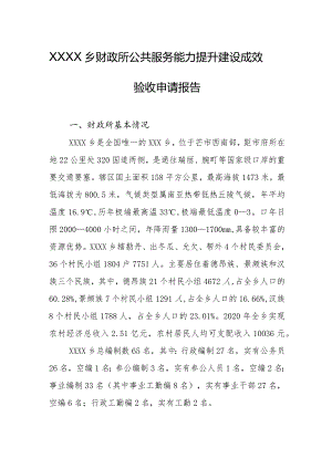 乡财政所公共服务能力提升建设成效验收申请报告.docx
