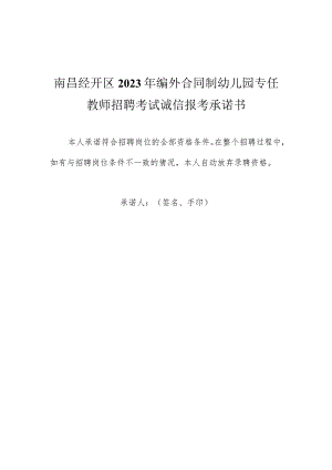 南昌经开区2023年编外合同制幼儿园专任教师招聘考试诚信报考承诺书.docx