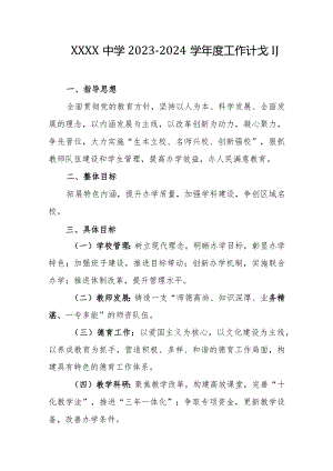 中学2023-2024学年度工作计划.docx