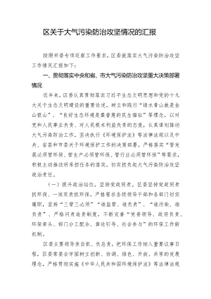 区关于大气污染防治攻坚情况的汇报.docx