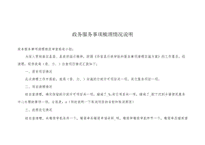 政务服务事项梳理情况说明.docx