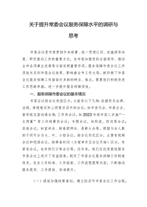 关于提升常委会议服务保障水平的调研与思考.docx
