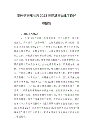 学校党支部书记2023年抓基层党建工作述职报告.docx