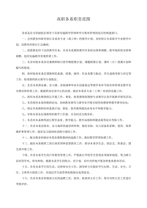 高职各系职责范围.docx