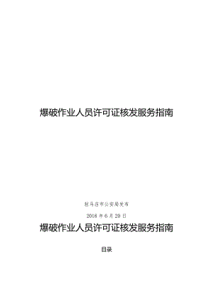 爆破作业人员许可证核发服务指南.docx