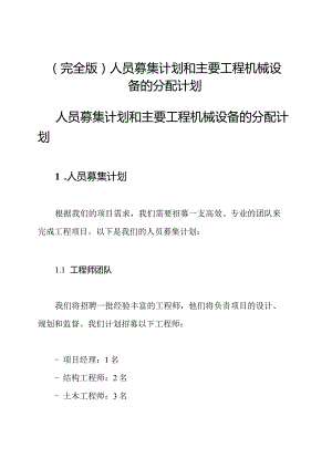 (完全版)人员募集计划和主要工程机械设备的分配计划.docx