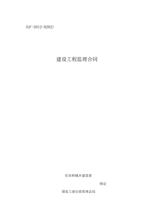 ＧＦ－2012－0202建设工程监理合同.docx