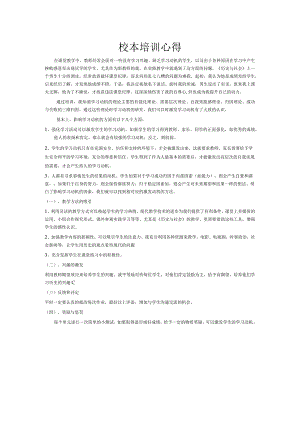 校本培训心得.docx