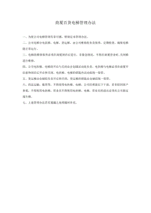 商厦百货电梯管理办法.docx