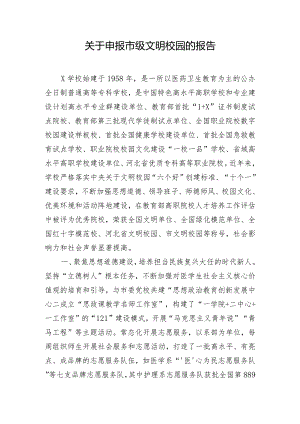 关于申报市级文明校园的报告.docx