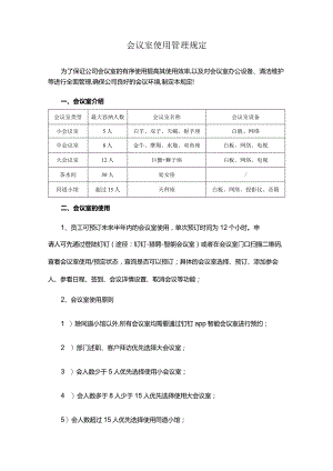 会议室使用管理规定.docx
