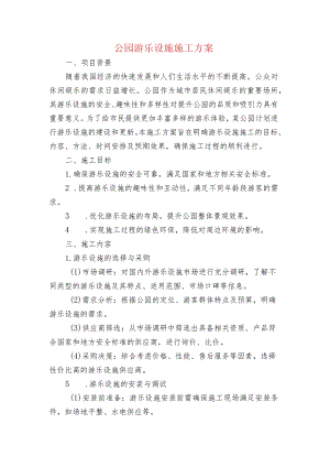 公园游乐设施施工方案.docx