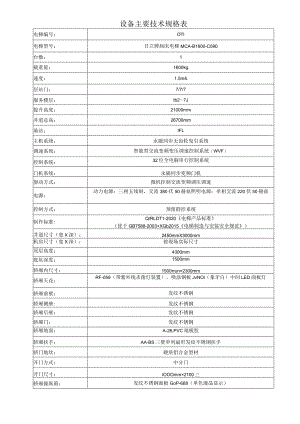 设备主要技术规格表.docx