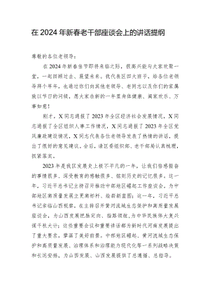 在2024年新春老干部座谈会上的讲话提纲.docx