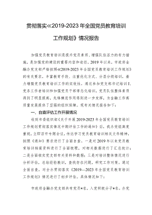 贯彻落实《2019-2023年全国党员教育培训工作规划》情况报告.docx