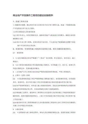 商业地产开发操作工程项目建设实施程序.docx