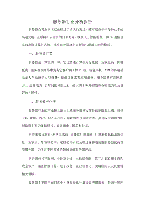 服务器行业分析报告.docx