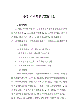 小学2023年教学工作计划优秀范文.docx