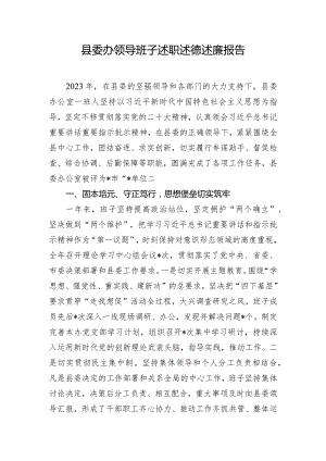 县委办领导班子述职述德述廉报告.docx