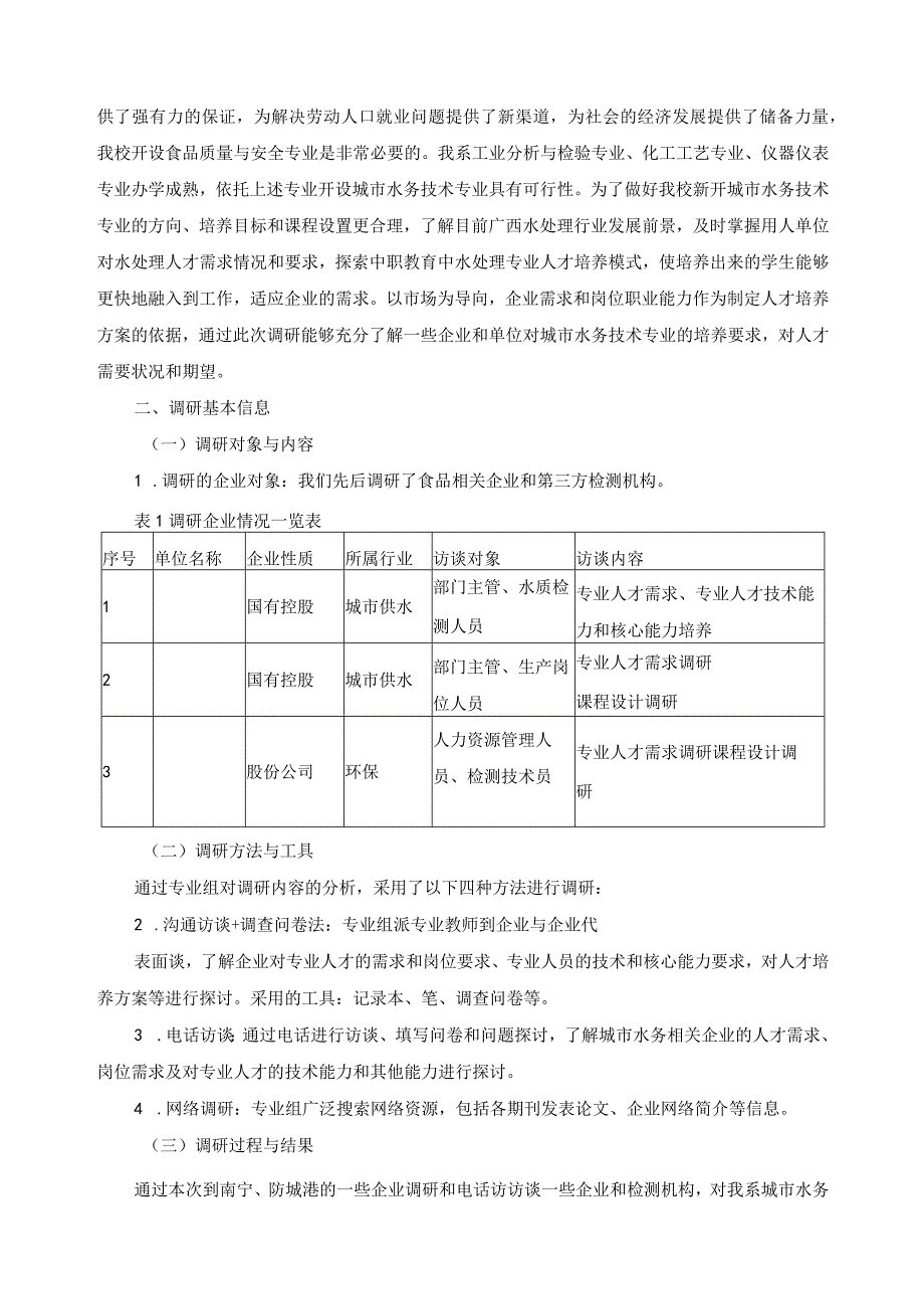 城市水务技术专业调研报告.docx_第2页
