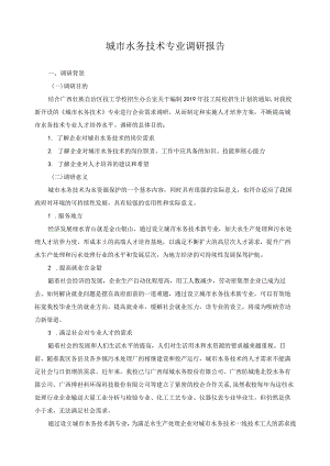 城市水务技术专业调研报告.docx