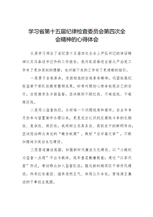 学习省第十五届纪律检查委员会第四次全会精神心得体会十二篇.docx
