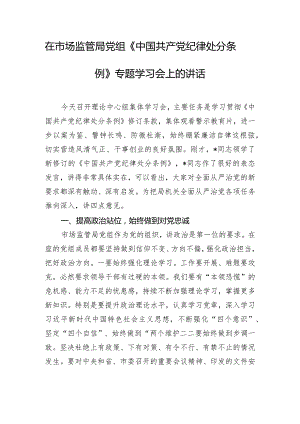 在市场监管局党组《中国共产党纪律处分条例》专题学习会上的讲话.docx