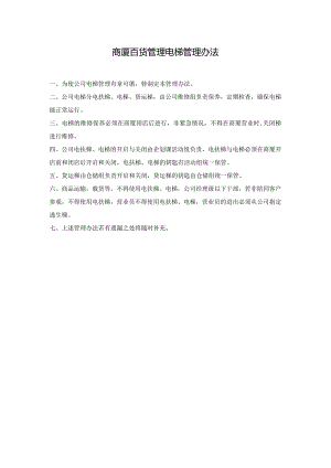 商厦百货管理电梯管理办法.docx