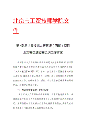 北京市工贸技师学院文件第45届世界技能大赛烹饪西餐项目北京赛区选拔赛组织工作方案.docx