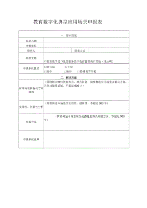 教育数字化典型应用场景申报表.docx