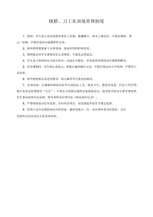 烧腊、刀工实训场管理制度.docx