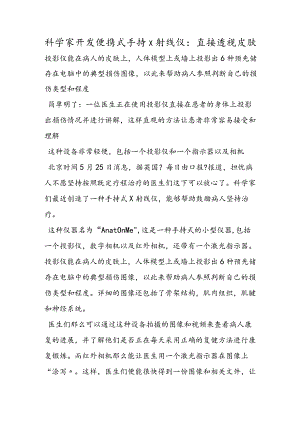 科学家开发便携式手持X射线仪：直接透视皮肤.docx