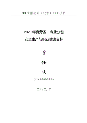 分包2020年度标责任状及考核表.docx
