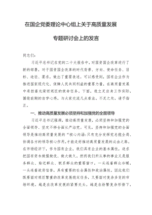 在国企党委理论中心组上关于高质量发展专题研讨会上的发言.docx