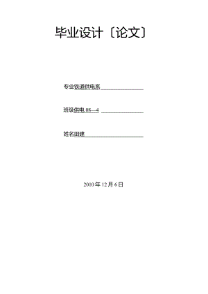 接触网毕业设计.docx