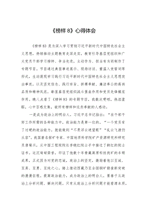 《榜样8》心得体会优秀范文二十篇.docx