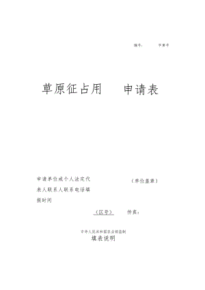 字第号草原征占用申请表.docx
